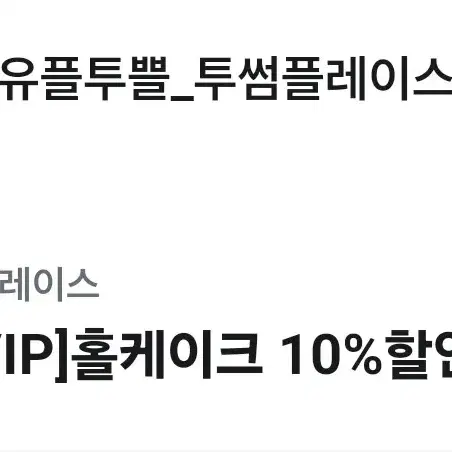 투썸 홀케이크 10퍼 할인