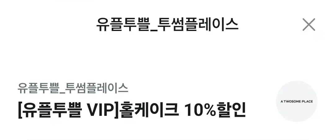 투썸 홀케이크 10퍼 할인