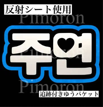 도보이즈 주영 부채문자 네임 보드 반사 시트 트레이딩 카드 한글문자