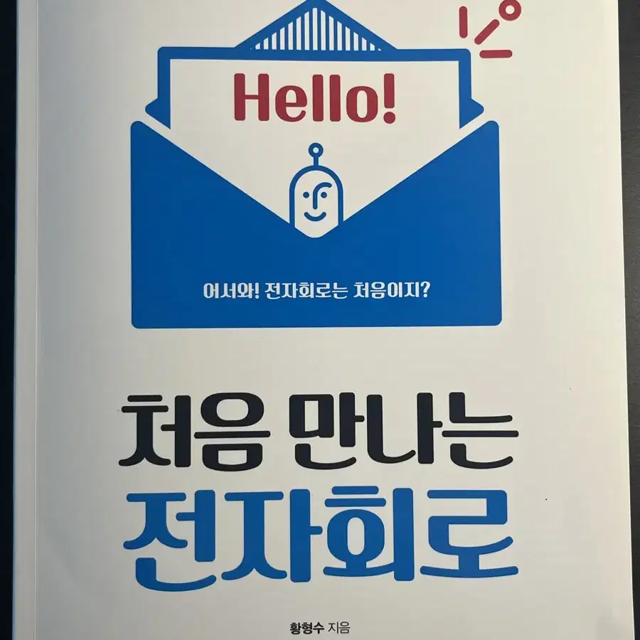 처음 만나는 전자회로