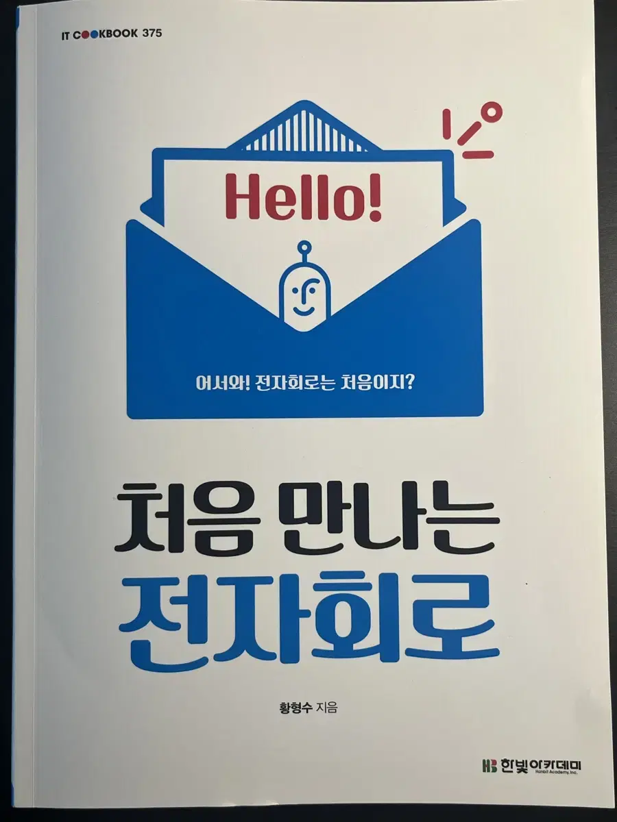 처음 만나는 전자회로