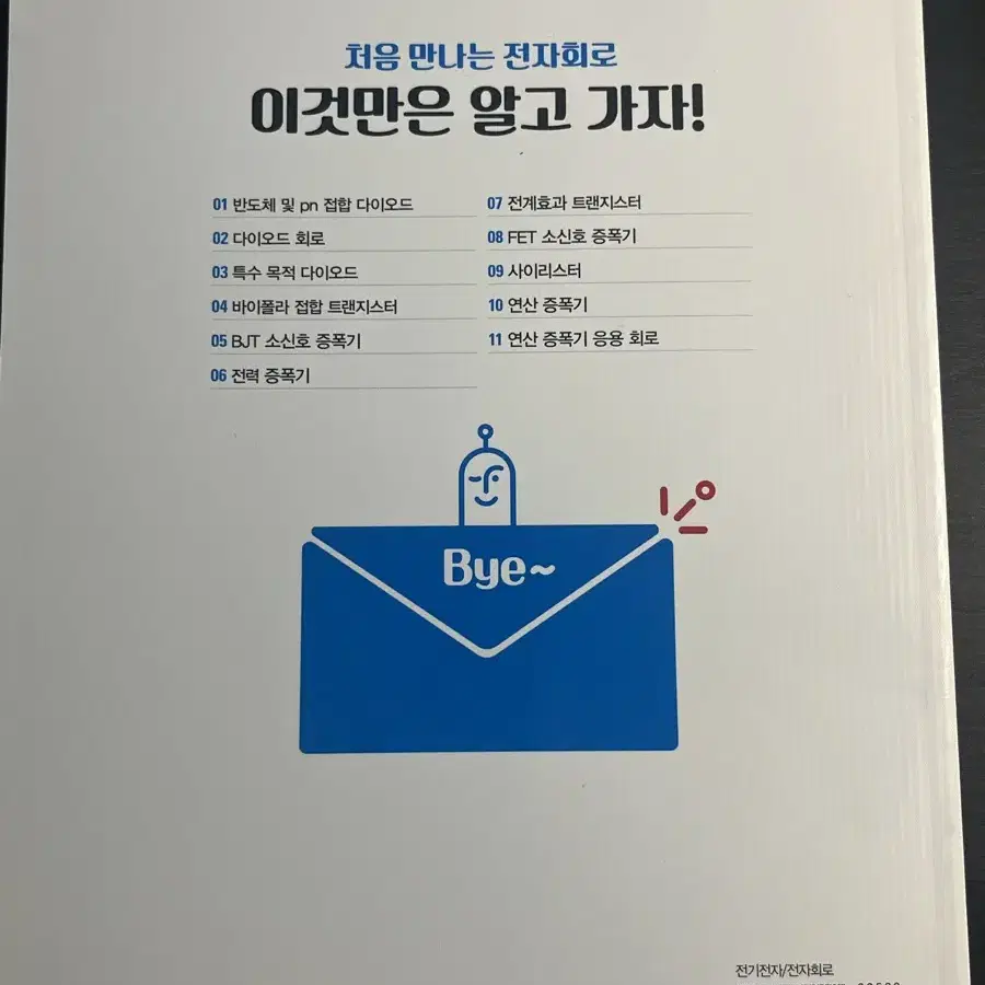 처음 만나는 전자회로