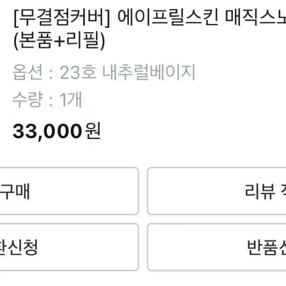 에이프릴스킨 매직스노우 쿠션 23호