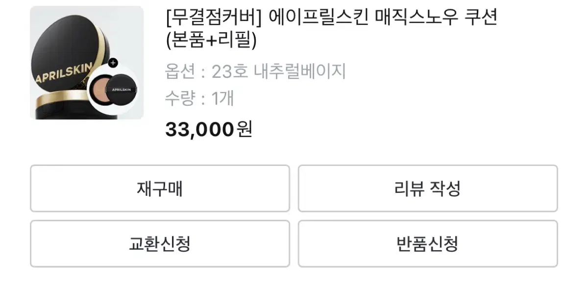 에이프릴스킨 매직스노우 쿠션 23호