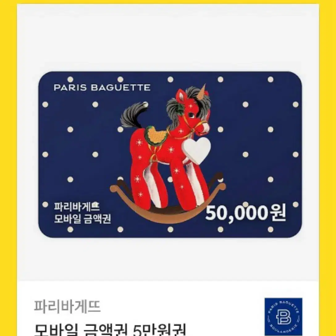 파리바게트 5만원 기프티콘 팝니다