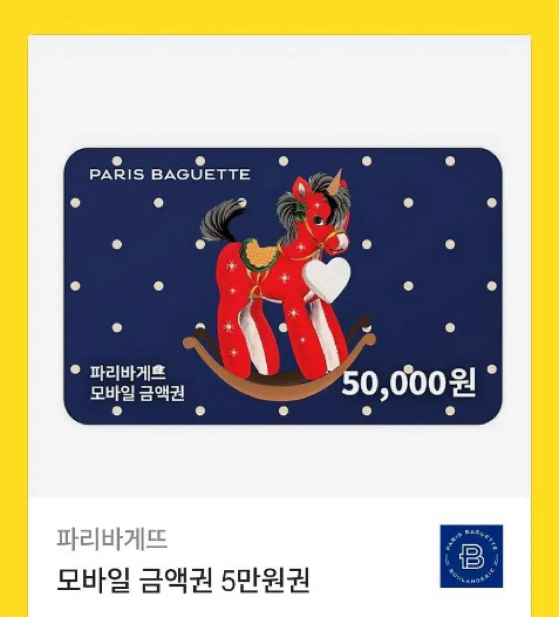 파리바게트 5만원 기프티콘 팝니다