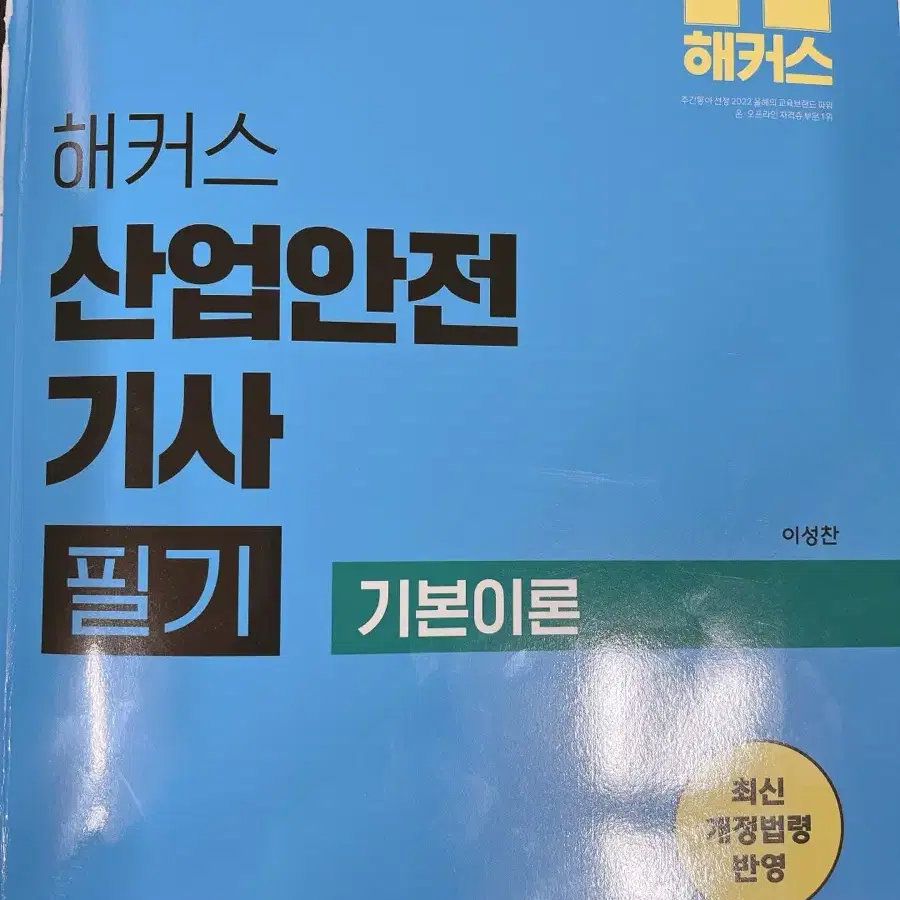 2025 해커스 산업안전기사 필기 (이론+과년도 기출) 교재