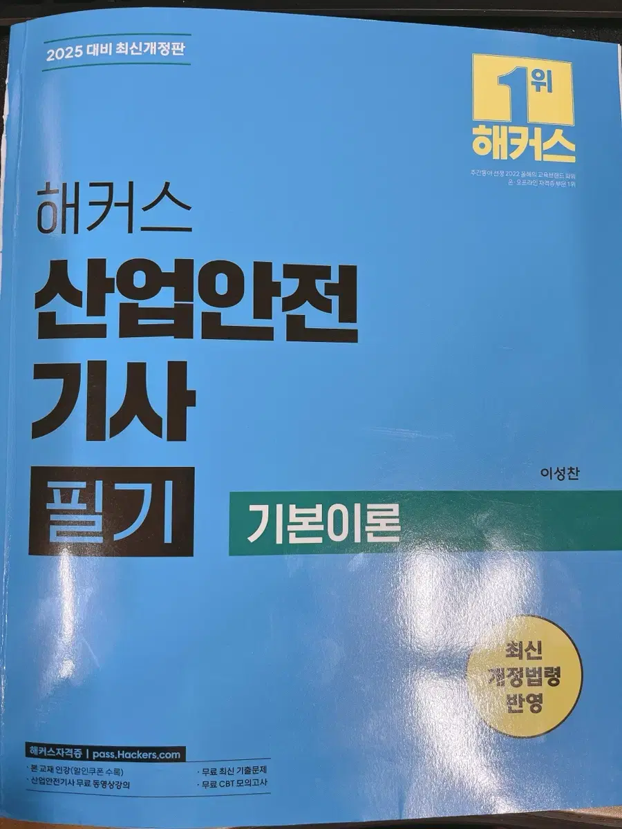 2025 해커스 산업안전기사 필기 (이론+과년도 기출) 교재