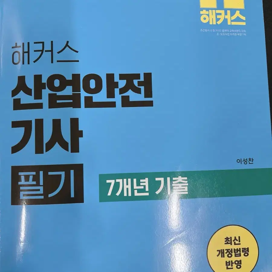 2025 해커스 산업안전기사 필기 (이론+과년도 기출) 교재