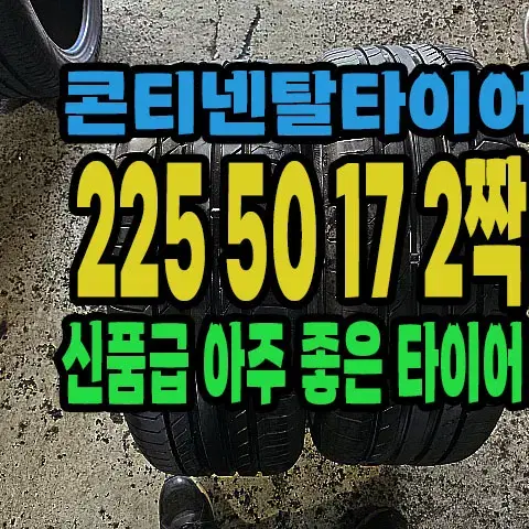 콘티넨탈타이어 신품급 225 50 17 2짝.#22550R17.