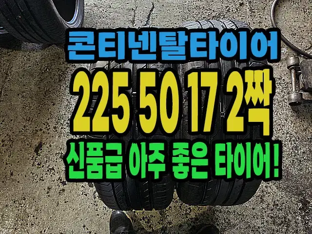 콘티넨탈타이어 신품급 225 50 17 2짝.#22550R17.