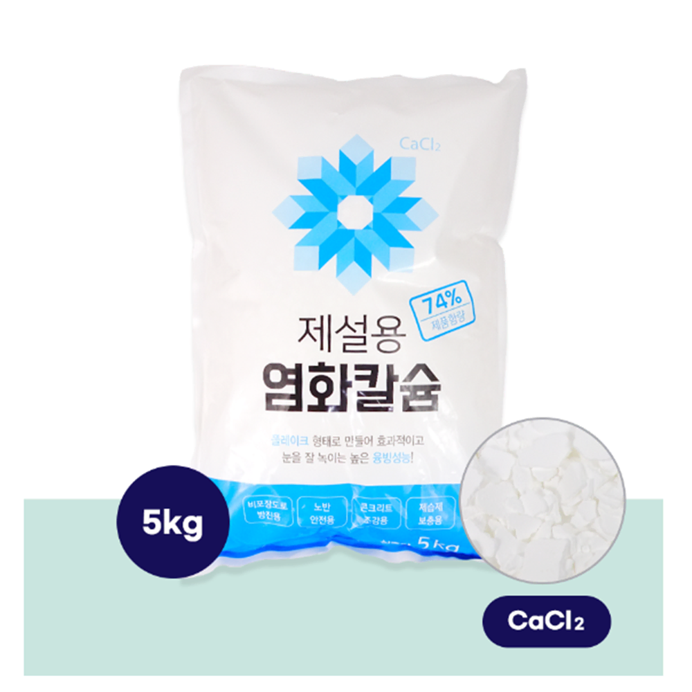 제설용 1+1 염화칼슘 5kg [무배] 제설용품 /고효율 플레이크 제설제