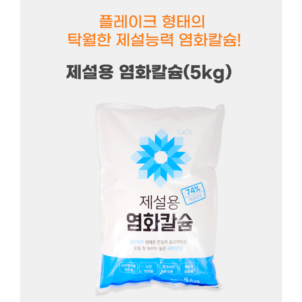 제설용 1+1 염화칼슘 5kg [무배] 제설용품 /고효율 플레이크 제설제