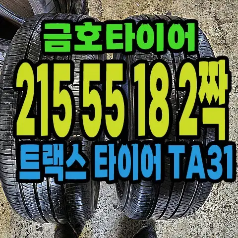 금호타이어 TA31 215 55 18 2짝.#21555R18.