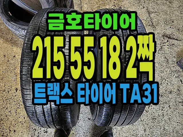 금호타이어 TA31 215 55 18 2짝.#21555R18.