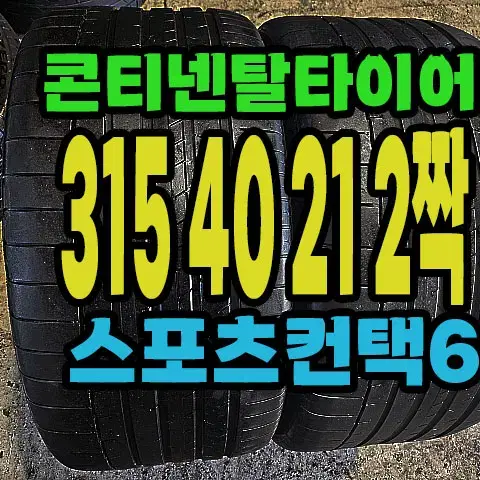 콘티넨탈타이어 스포츠컨택6 315 40 21 2짝.#31540R21.