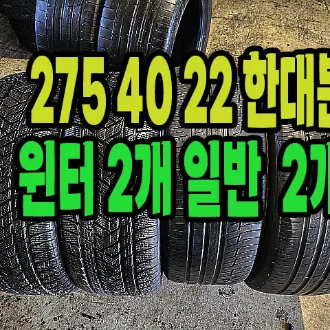 275 40 22 윈터타이어 2짝 일반타이어 2짝 한대분