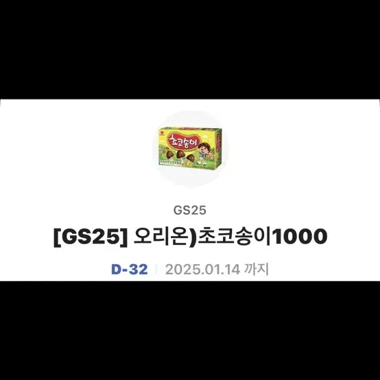 Gs25 초코송이