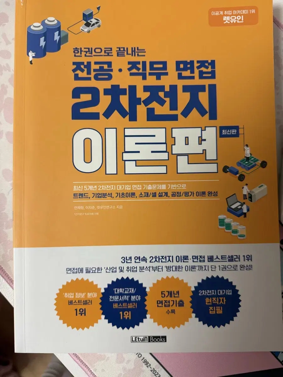 렛유인 2차전지 이론편