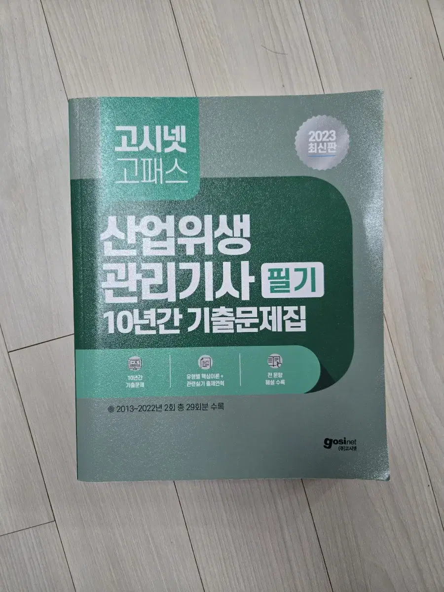 산업위생관리기사 2023 필기 기출문제집