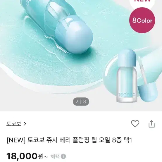 (새상품) 토코보 쥬시 베리 플럼핑 립오일 00프로즌베리