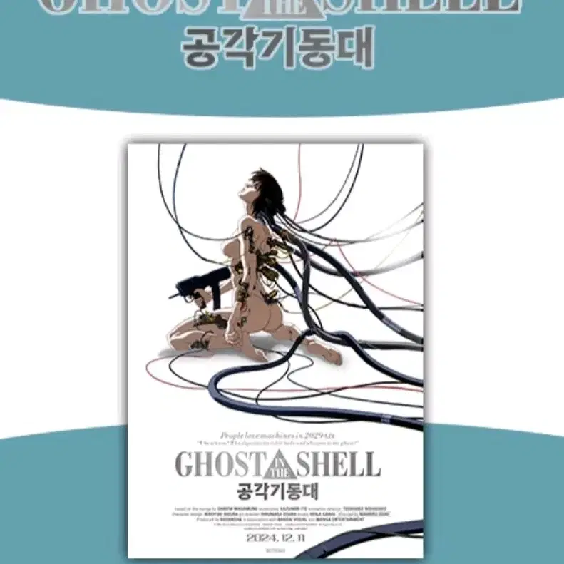 (A3 박스포장) CGV 공각기동대 포스터 영화 굿즈 특전 미개봉 양도