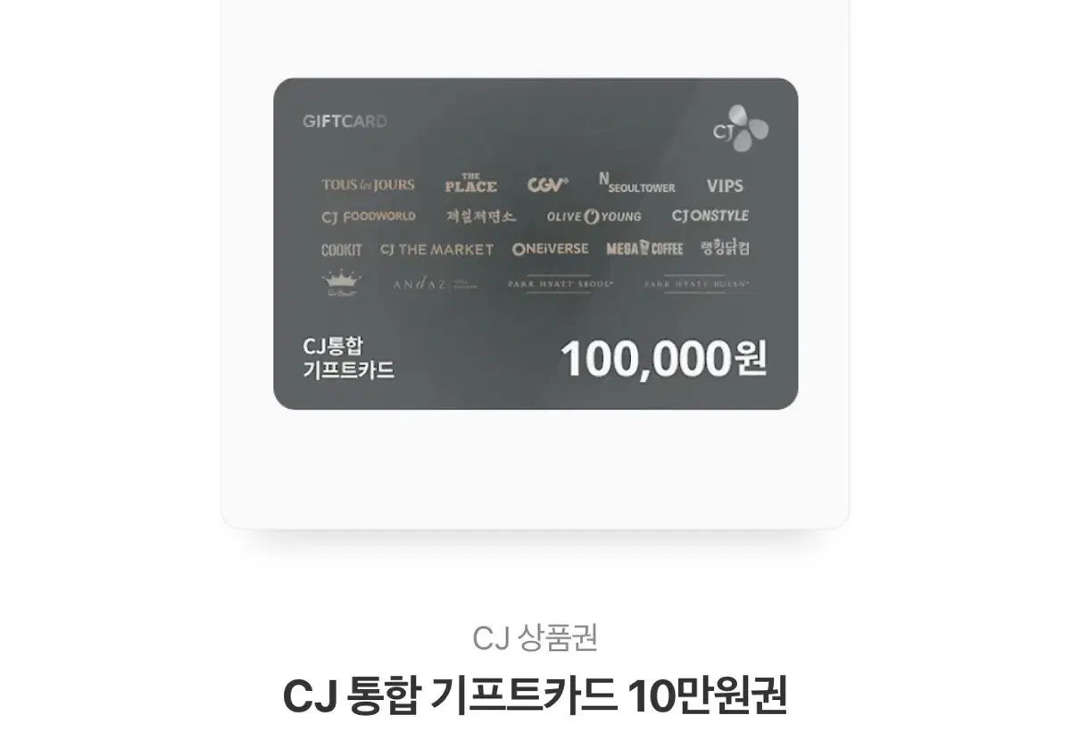 Cj 상품권 기프트콘