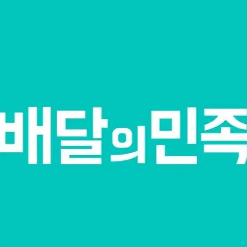 [최고88%매입]스벅/배달의민족/배민/스타벅스/올리브영/올영/요기요