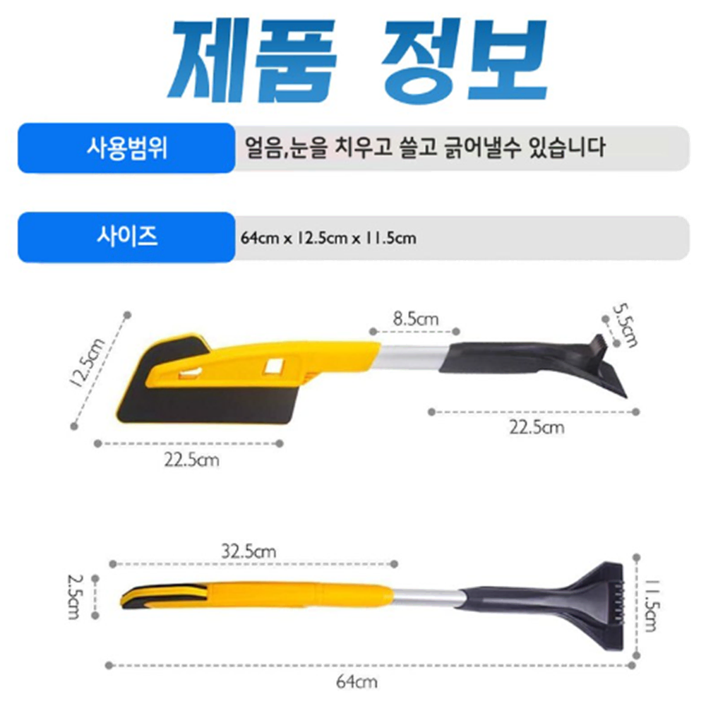 고급형 차유리 제설기 [무배] 차량용 얼음 스크래퍼 / 스노우 눈 제거기