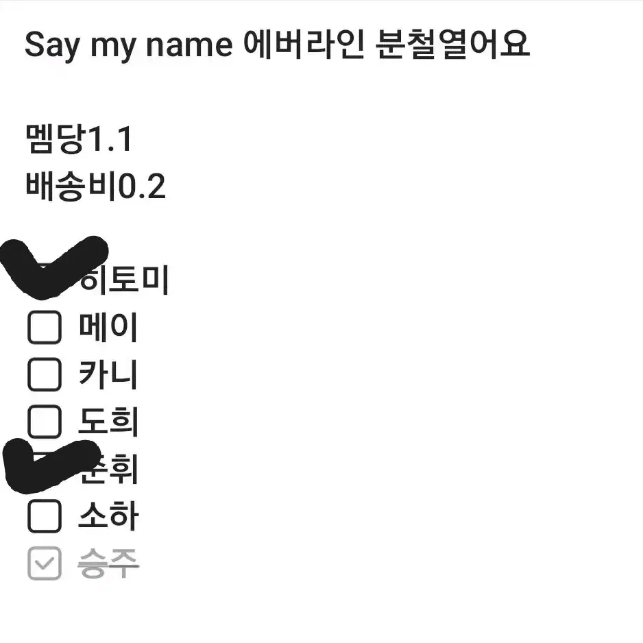 세이마이네임 Saymyname 에버라인 분철열어요