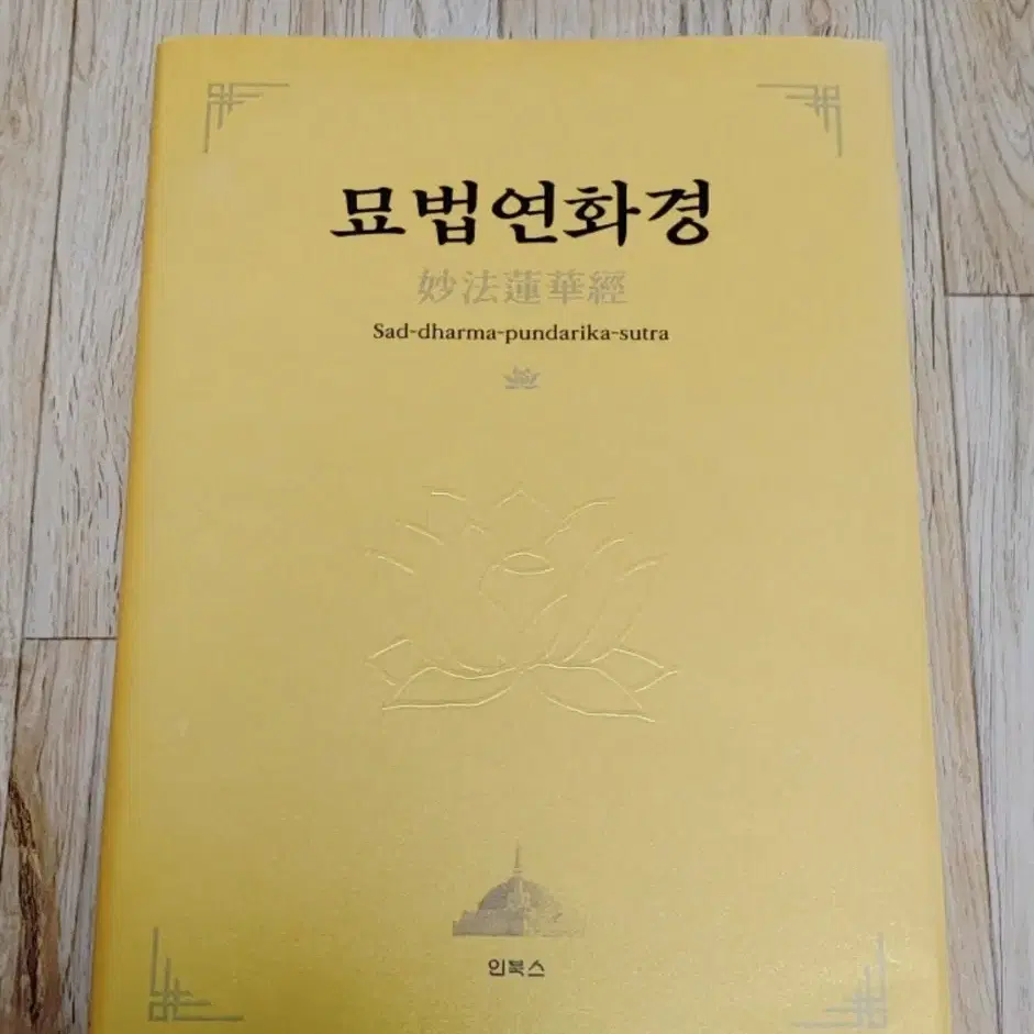 인북스, 법화경(묘법연화경) 고급 양장본 새 책