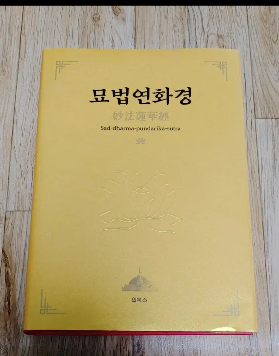 인북스, 법화경(묘법연화경) 고급 양장본 새 책