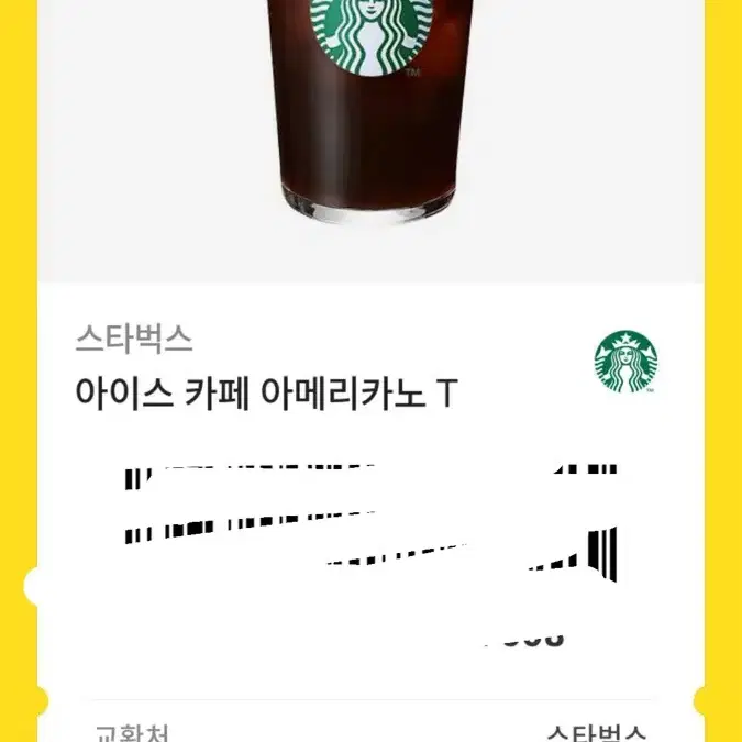 스타벅스 커피 아이스아메리카노 카카오톡 기프티콘