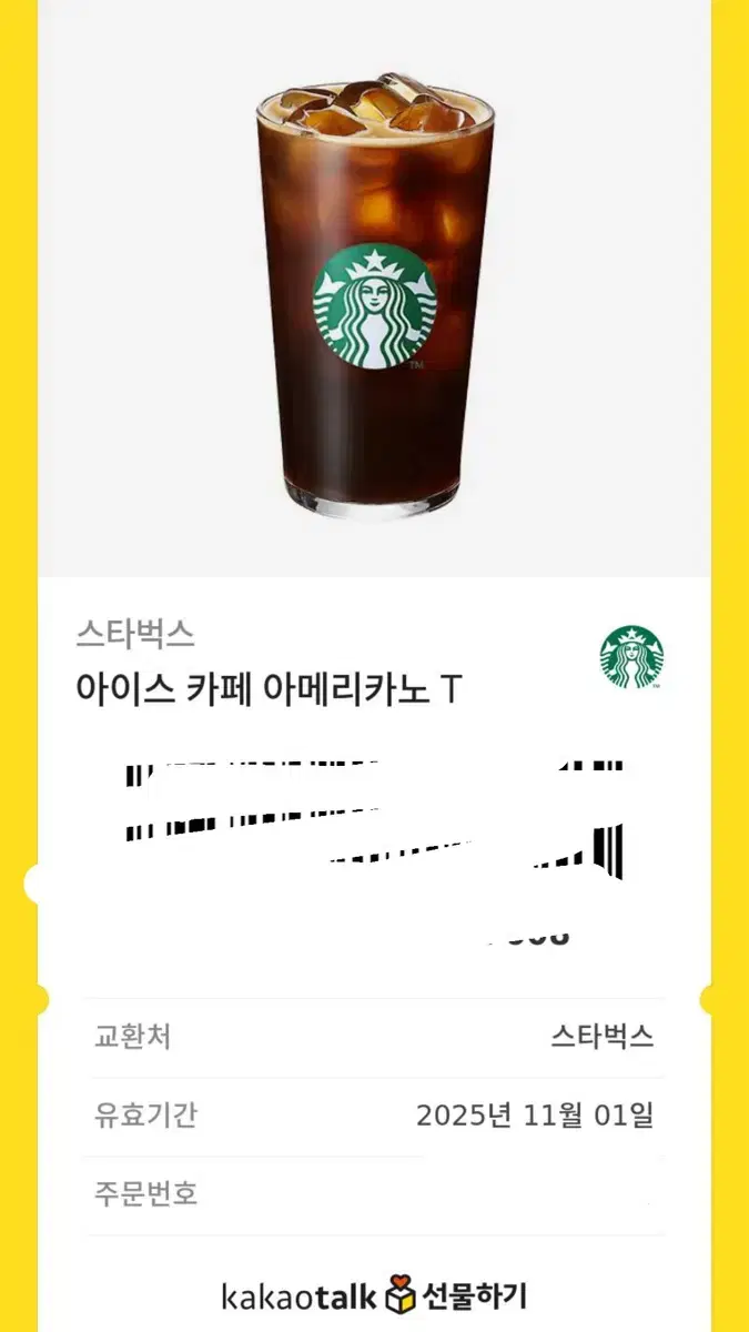 스타벅스 커피 아이스아메리카노 카카오톡 기프티콘