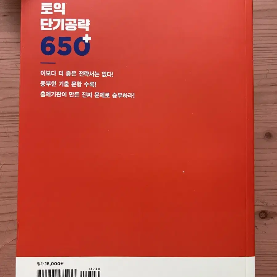 ETS 토익 단기공략 650+