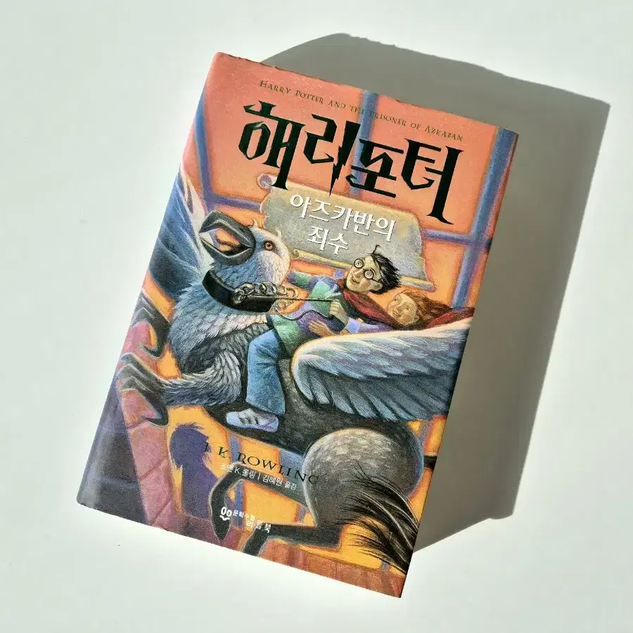 (방금개봉)구판 양장본 해리포터 아즈카반의 죄수 책 양도