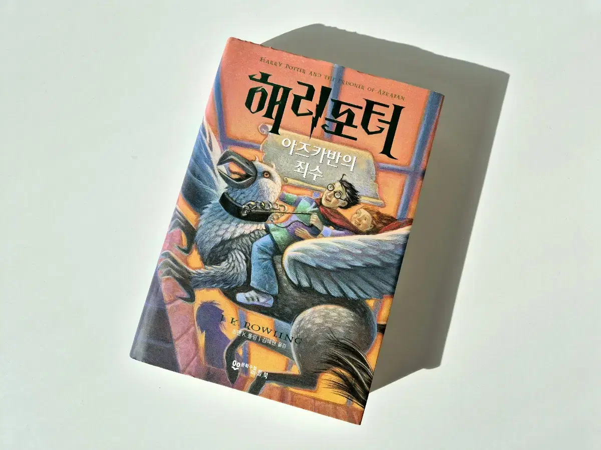 (방금개봉)구판 양장본 해리포터 아즈카반의 죄수 책 양도