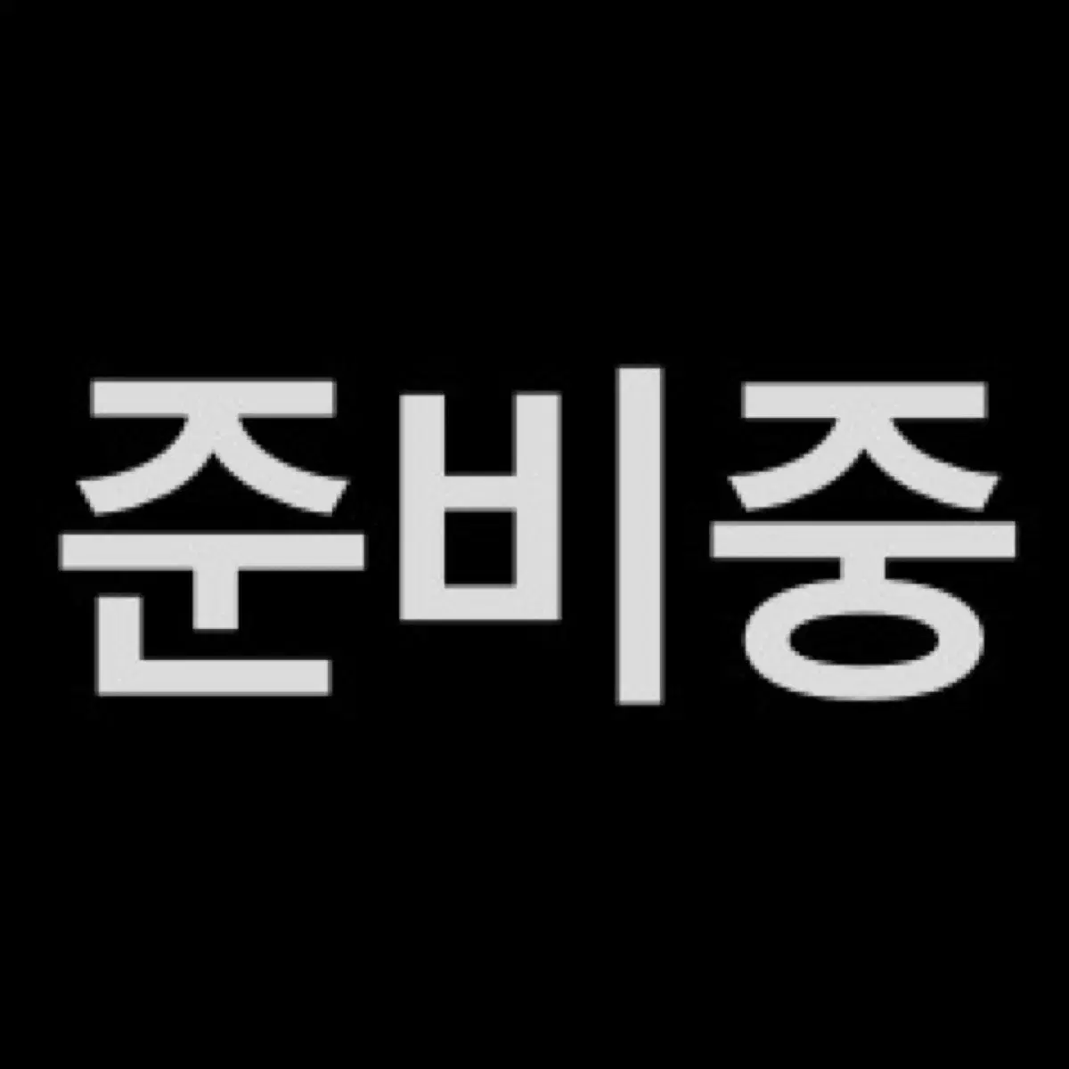 [프세카] 가격 고정 / 니고미쿠 모찌마스 판매 (택 있음)