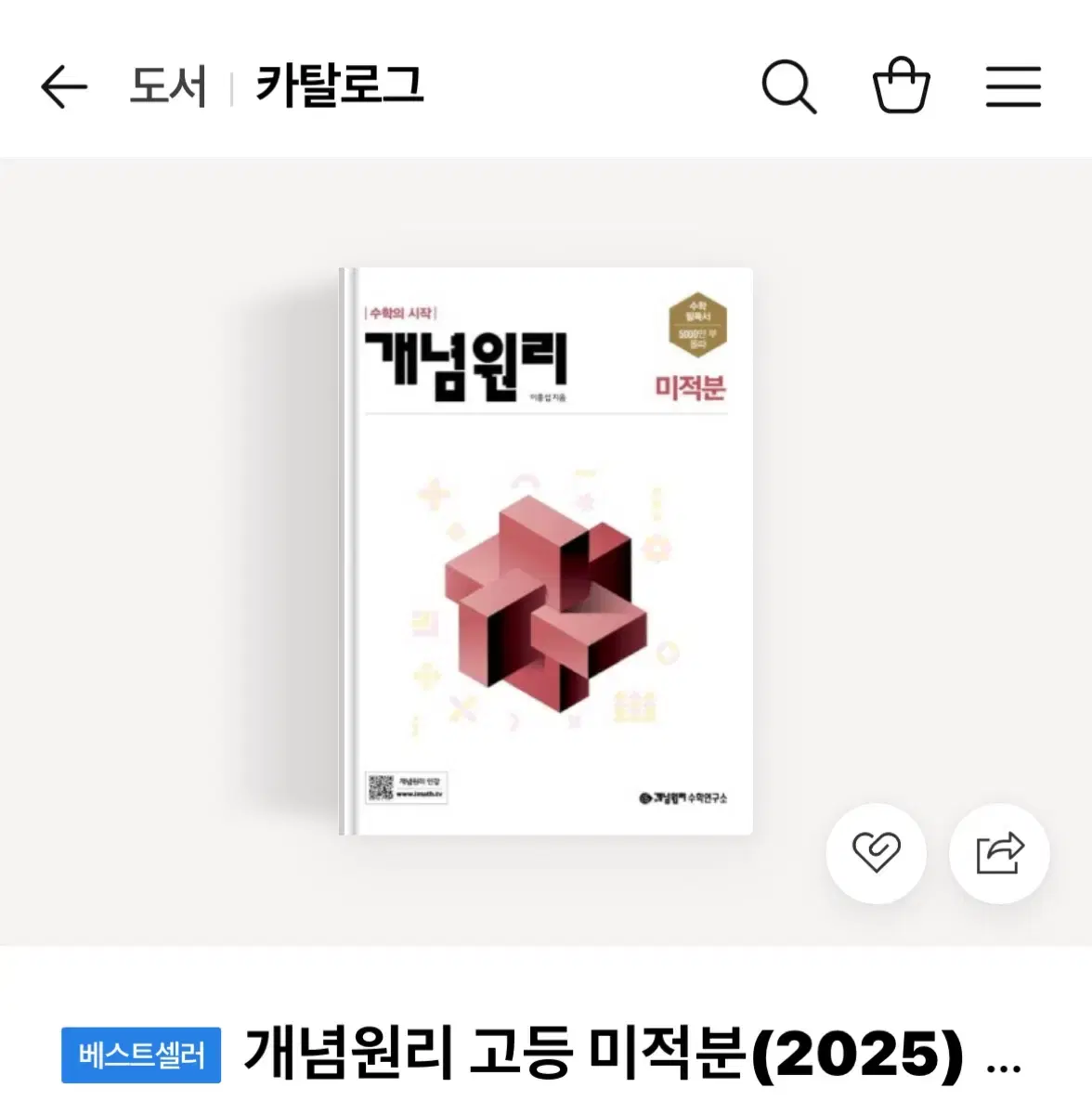 개념원리 미적분 2025 새책