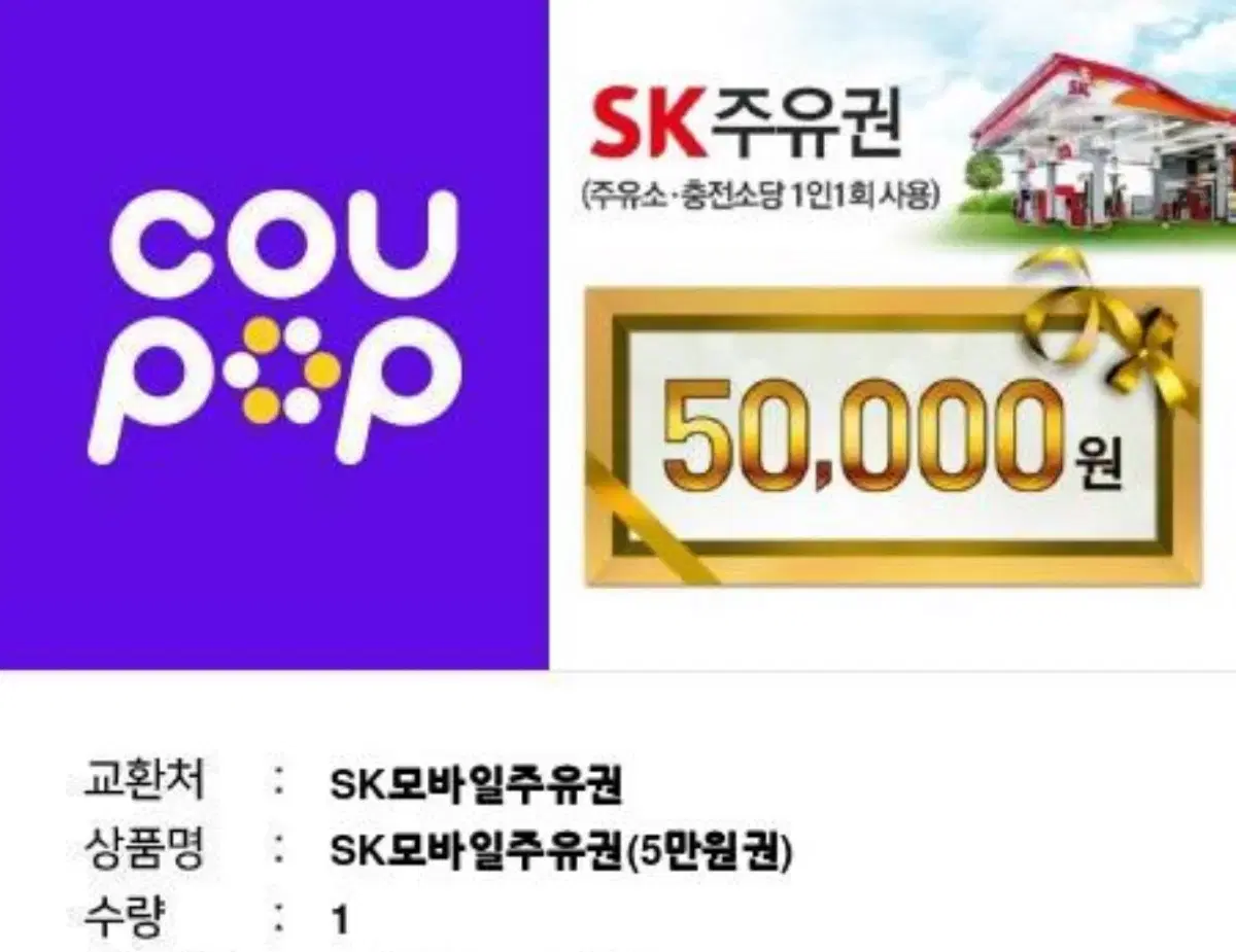 Sk주유권 5만원권 2장