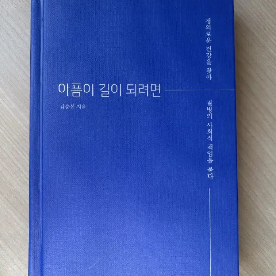 아픔이 길이 되려면