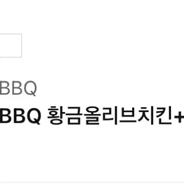 BBQ황금올리브+콜라