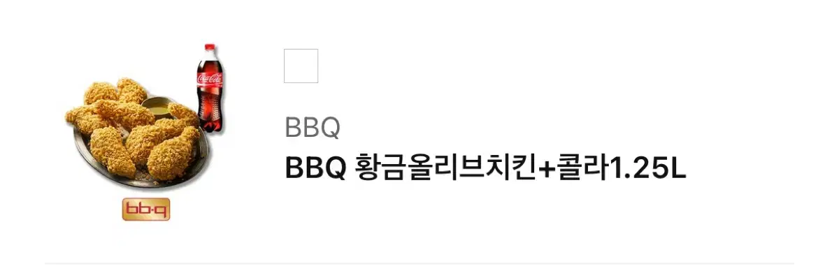 BBQ황금올리브+콜라