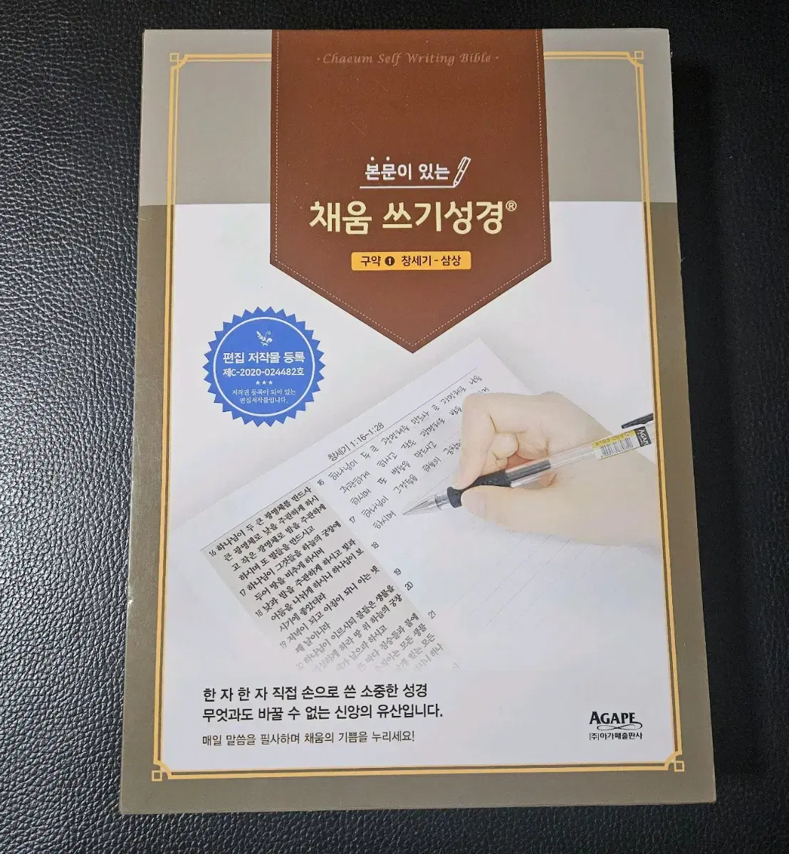 본문이있는 채움쓰기성경 필사책 (구약1/창세기- 삼상) 아가페