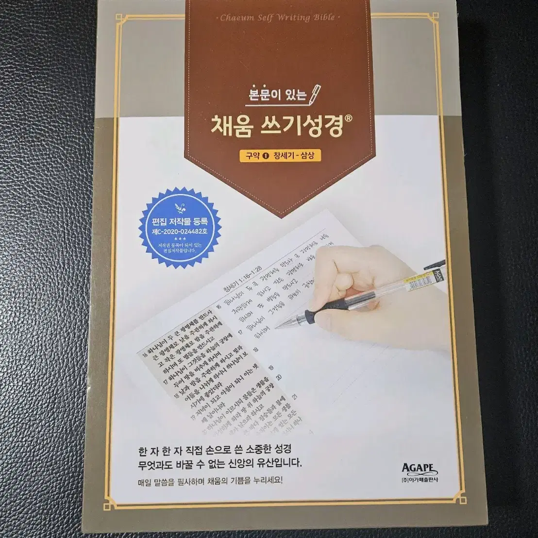 본문이있는 채움쓰기성경 필사책 (구약1/창세기- 삼상) 아가페