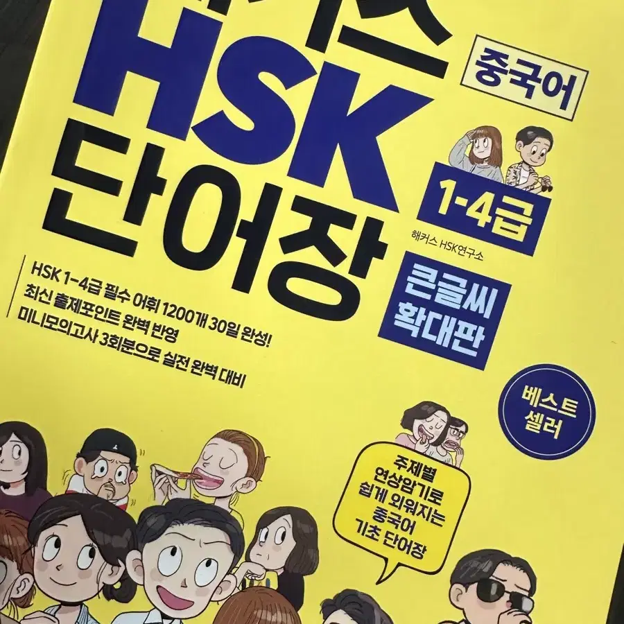 해커스 HSK 1급 - 4급 중국어 단어장|큰 글씨 확대판