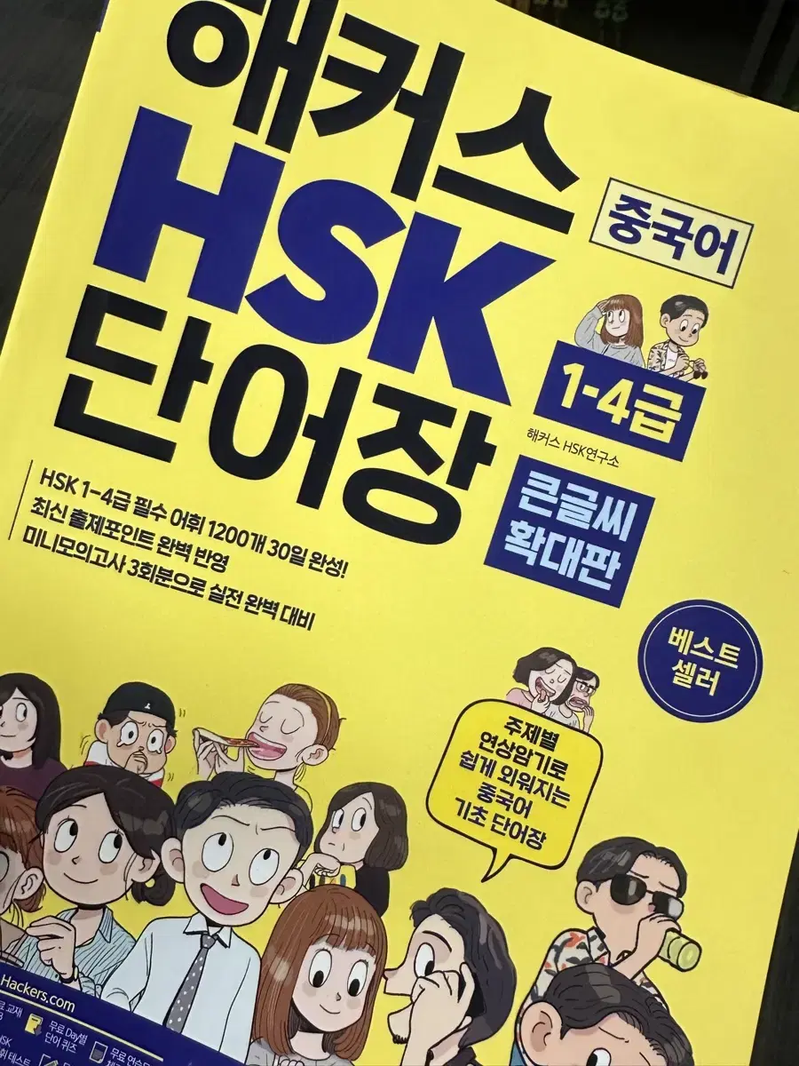 해커스 HSK 1급 - 4급 중국어 단어장|큰 글씨 확대판