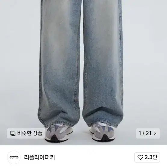 리플라이퍼키 와이드 데님