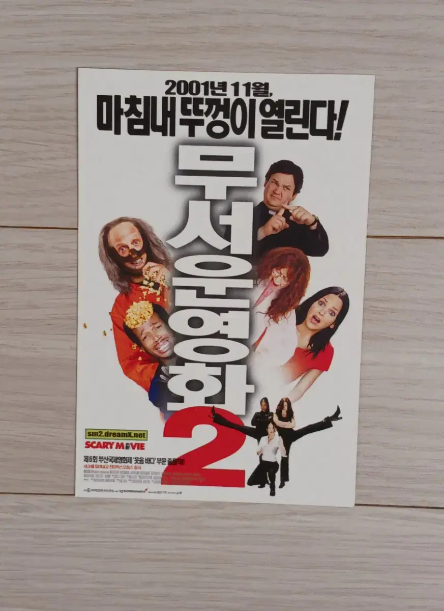 무서운영화2(2001년)엽서