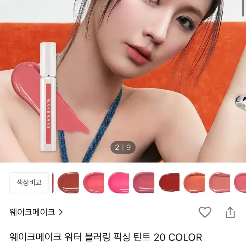 새상품) 웨이크메이크 워터 블러링 틴트 21호